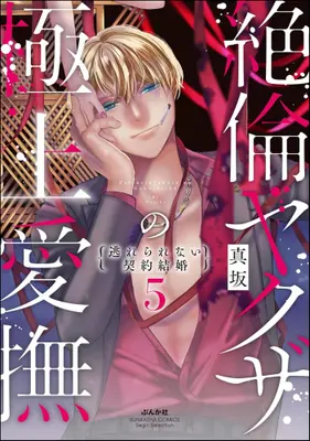 Manga Set Zetsurin Yakuza no Gokujou Aibu Nogarerarenai Keiyaku Kekkon (Vol.1-5) (絶倫ヤクザの極上愛撫 逃れられない契約結婚)  / 真坂