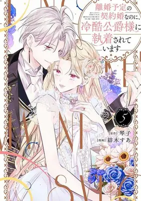 Manga Complete Set Rikon Yotei no Keiyakukon nanoni, Reikoku Koushaku-sama ni Shuuchaku sarete imasu (Vol.1-5) (離婚予定の契約婚なのに、冷酷公爵様に執着されています)  / Kotoko (琴子) & Tsumugi Sua