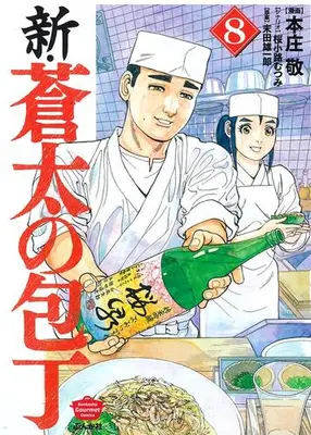 Manga Set Shin Souta no Houchou (Vol.1-8) (新・蒼太の包丁)  / Sueda Yuuichirou & Honjou Kei