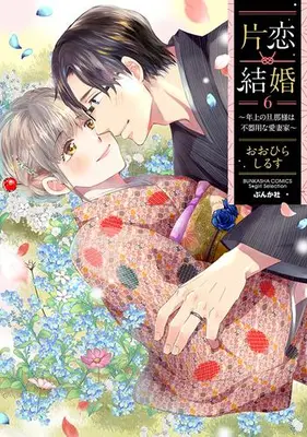 Manga Set Katakoi Kekkon (Vol.1-6) (片恋結婚 〜年上の旦那様は不器用な愛妻家〜)  / Oohira Shirusu