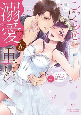 Manga Complete Set Kojirase Kare no Dekiai ga Omosugimasu! (Vol.1-4) (こじらせ彼の溺愛が重すぎます! 10年越しのとろ甘えっち試してみる?)  / Koga Tekko