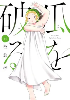 Manga Set Uri wo Waru (Vol.1-14) (瓜を破る)  / Itakura Azusa