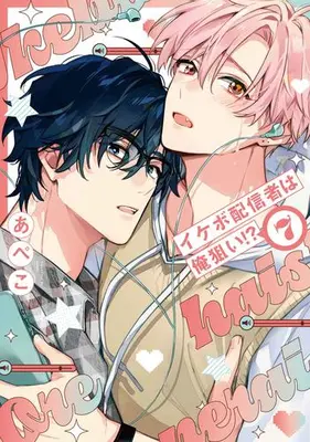 Manga Set Ikebo Haishinsha wa Ore Nerai!? (Vol.1-7) (イケボ配信者は俺狙い!?)  / Apeko