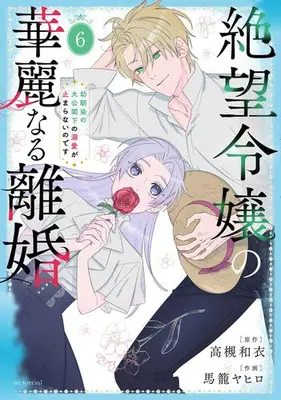 Manga Set Zetsubou Reijou no Karei naru Rikon - Osananajimi no Taikou Kakka no Dekiai ga Tomaranai no desu (Vol.1-6) (絶望令嬢の華麗なる離婚〜幼馴染の大公閣下の溺愛が止まらないのです〜)  / Magome Yahiro & 高槻和衣