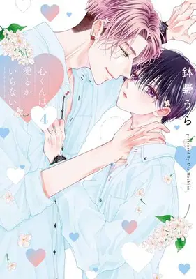 Manga Set Kokoro-kun wa Ai toka Iranai (Vol.1-4) (心くんは愛とかいらない)  / Hachino Ura