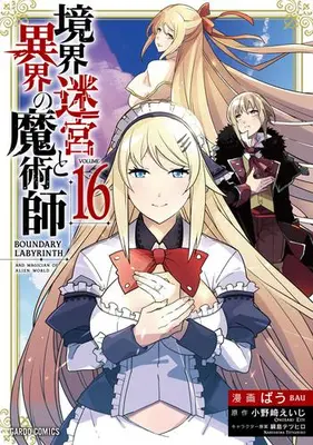 Manga Set Boundary Labyrinth and Magician of Alien World (Kyoukai Meikyuu to Ikai no Majutsushi) (Vol.1-16) (境界迷宮と異界の魔術師)  / Bau
