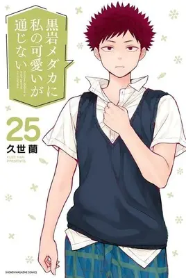 Manga Kuroiwa Medaka ni Watashi no Kawaii ga Tsuujinai vol.25 (黒岩メダカに私の可愛いが通じない(25))  / Kuze Ran