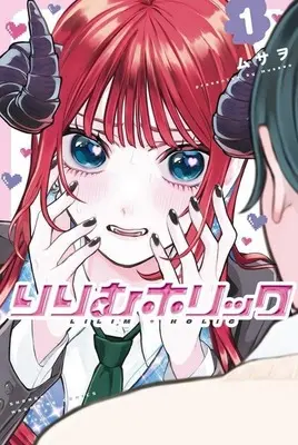 Manga Lilim Holic vol.1 (りりむホリック(1))  / Musawo