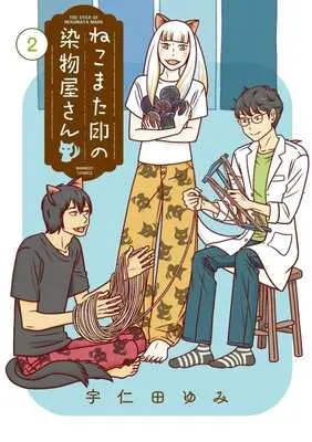 Manga Nekomata Shirushi no Somemonoya-san vol.2 (ねこまた印の染物屋さん(2))  / Unita Yumi