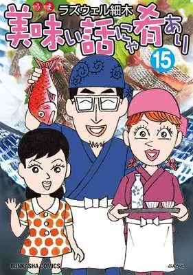 Manga Umai Hanashi Nya Sakana Ari vol.15 (美味い話にゃ肴あり(15))  / Roswell Hosoki