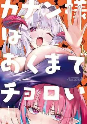Manga Kanan-sama wa Akuma de Choroi vol.14 (カナン様はあくまでチョロい(14))  / nonco