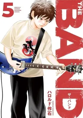 Manga THE BAND vol.5 (THE BAND(5))  / Harold Sakuishi