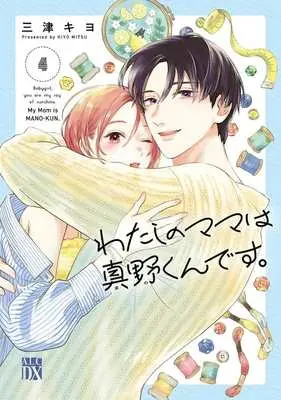 Manga Watashi no Mama wa Mano-kun desu. vol.4 (わたしのママは真野くんです。(4))  / Mitsu Kiyo