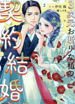 Manga 3-jigen Okotowari na Watashi no Keiyaku Kekkon vol.2 (3次元お断りな私の契約結婚(2))  / Ibuki Kaede