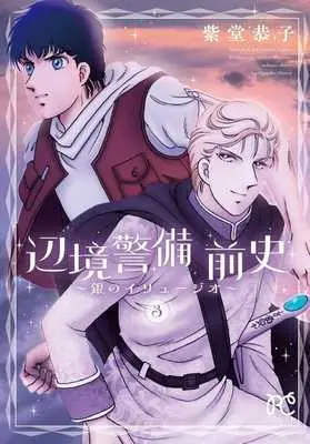 Manga Henkyou Keibi vol.3 (辺境警備 前史 ～銀のイリュージオ～(3))  / Shitou Kyoko