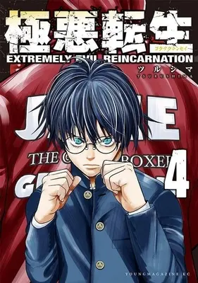 Manga Gokuaku Tensei vol.4 (極悪転生(4))  / Tsurushima