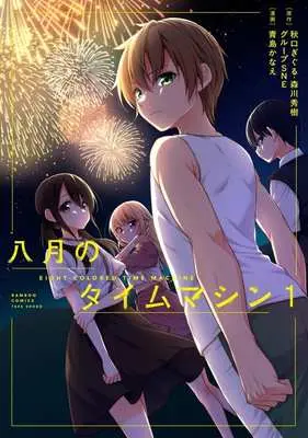 Manga Hachigatsu no Time Machine vol.1 (八月のタイムマシン(1))  / Aoshima Kanae