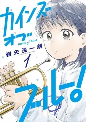 Manga Kinds of Blue! vol.1 (カインズオブブルー!(1))  / 岩矢滉一朗