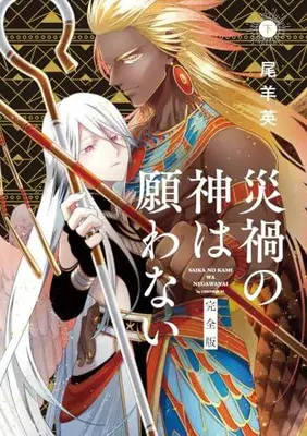 Manga Complete Set Saika no Kami wa Negawanai (Vol.1-2) (災禍の神は願わない 完全版)  / Oshitsuji Ei
