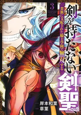 Manga Set Ken wo Motanai Kensei, Kizoku ni Shihai sareta Kishi Gakuen de Musou suru - (Vol.1-3) (剣を持たない剣聖、貴族に支配された騎士学園で無双する)  / Kishimoto Kazuha & 草葉