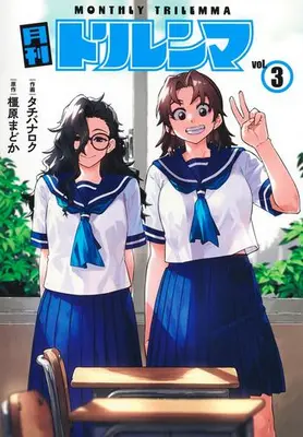 Manga Set Gekkan Trilemma (Vol.1-3) (月刊トリレンマ)  / Tachibana Roku