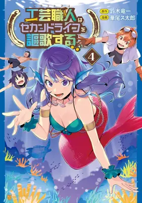 Manga Set Kougei Shokunin (Craftsman) wa Second Life wo Ouka Suru (Vol.1-4) (工芸職人《クラフトマン》はセカンドライフを謳歌する)  / Hanao Sutarou & Suzuki Ryuuichi