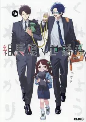 Manga Set Kumichou Musume to Sewagakari (Vol.1-16) (組長娘と世話係)  / Tsukiya
