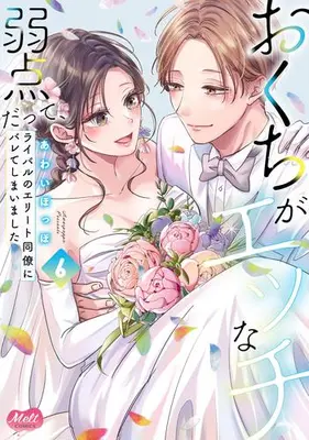 Manga Complete Set Okuchi ga Ecchi na Jakuten Datte, Rival no Elite Douryou ni Barete Shimaimashita (Vol.1-6) (おくちがエッチな弱点だって、ライバルのエリート同僚にバレてしまいました)  / Awai Poppo