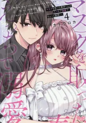 Manga Set Mask wo Totta Kanata-kun wa Ecchi de Dekiai de, Chotto Kuroi. (Vol.1-4) (マスクを取った奏多くんはえっちで溺愛で、ちょっと腹黒い。)  / Mask & Katou Roca