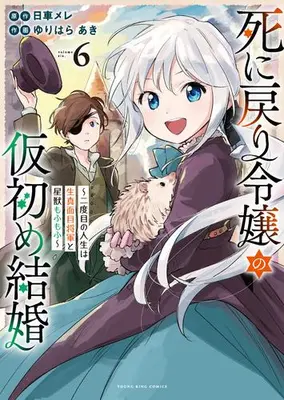 Manga Set Shini Modori Reijou no Karisome Kekkon (Vol.1-6) (死に戻り令嬢の仮初め結婚 〜二度目の人生は生真面目将軍と星獣もふもふ〜)  / Yurihara Aki