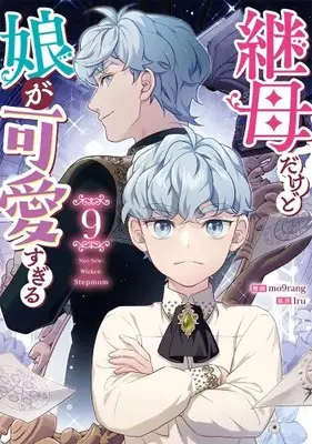 Manga Set Not-Sew-Wicked Stepmom (Vol.1-9) (継母だけど娘が可愛すぎる)  / mo9rang