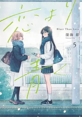 Manga Set Koi yori Aoku (Vol.1-5) (恋より青く)  / Fukaumi Kon