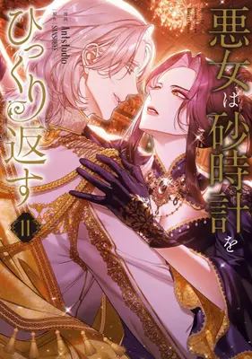 Manga Set Akujo wa Sunadokei wo Hikkurikaesu (The Villainess Turns the Hourglass) (Vol.1-11) (悪女は砂時計をひっくり返す)  / Ａｎｔｓｔｕｄｉｏ & ＳＡＮＳＯＢＥＥ
