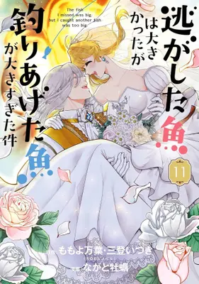 Manga Set Nigashita Sakana wa Ookikatta ga, Tsuriageta Sakana ga Ookisugita Ken (Vol.1-11) (逃がした魚は大きかったが釣りあげた魚が大きすぎた件)  / Mito Itsuki & Momoyo Mayo & Nagato Kaki