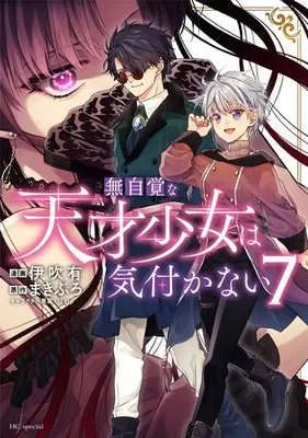 Manga Set Mujikaku na Tensai Shoujo wa Kizukanai (Vol.1-7) (無自覚な天才少女は気付かない)  / Ibuki You
