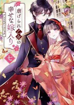 Manga Set Shiitagerare Otome no Shiawase na Yomeiri (Vol.1-7) (虐げられ乙女の幸せな嫁入り アンソロジーコミック)  / Anthology