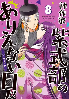 Manga Set Kami Sakka Murasaki Shikibu no Arienai Hibi (Vol.1-8) (神作家・紫式部のありえない日々)  / D. Kissan