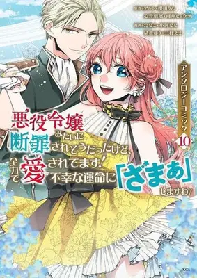 Manga Set Akuyaku Reijou mitai ni Danzai saresou datta kedo, Zenryoku de Aisaretemasu! (Vol.1-10) (悪役令嬢みたいに断罪されそうだったけど、全力で愛されてます! 不幸な運命に「ざまぁ」しますわ! アンソロジーコミック)  / Anthology