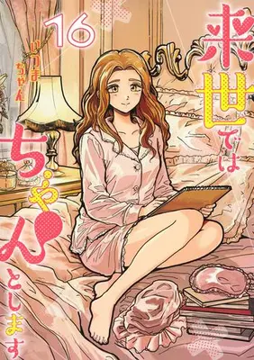Manga Set Raise de wa Chanto Shimasu (Vol.1-16) (来世ではちゃんとします)  / Itsumachan