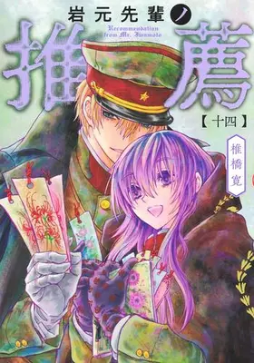Manga Set Iwamoto-Senpai no Suisen (Vol.1-14) (岩元先輩ノ推薦)  / Shiibashi Hiroshi