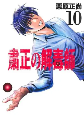 Manga Complete Set Shukusei no Gedoku-shi (Vol.1-10) (粛正の解毒師)  / Kurihara Shoushou