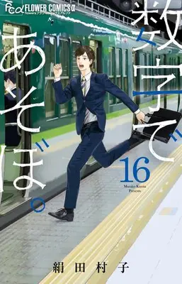 Manga Set Suuji de Asobo. (Vol.1-16) (数字であそぼ。)  / Kinuta Murako & 絹田 村子