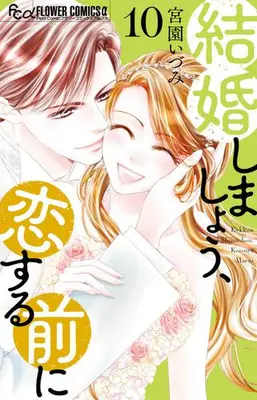 Manga Set Kekkon Shimashou, Koi suru Mae ni (Vol.1-10) (結婚しましょう、恋する前に)  / Miyazono Izumi