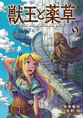 Manga Set Juuou to Yakusou (Vol.1-9) (獣王と薬草)  / 艮田竜和(原作) 坂野旭(作画) ももちち(キャラクター原案)