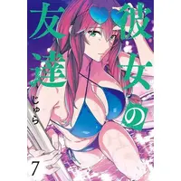 Manga Set Kanojo no Tomodachi (My Girlfriend's Friend) (Vol.1-7) (彼女の友達)  / SHURA