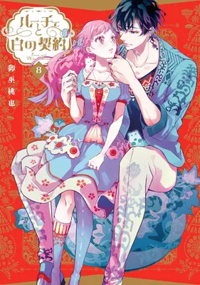 Manga Set Luce to Shiro no Keiyaku (Vol.1-8) (ルーチェと白の契約)  / Mikanagi Touya