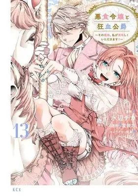 Manga Set Akujiki Reijou to Kyouketsu Koushaku - Sono Mamono, Watashi ga Oishiku Itadakimasu! (Vol.1-13) (悪食令嬢と狂血公爵 〜その魔物、私が美味しくいただきます!〜)  / Mizube Chika & ペペロン