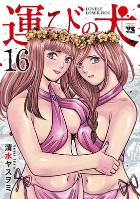 Manga Set Lonely Loser Dog (Hakobi no Inu) (Vol.1-16) (運びの犬)  / 清水ヤスヲミ