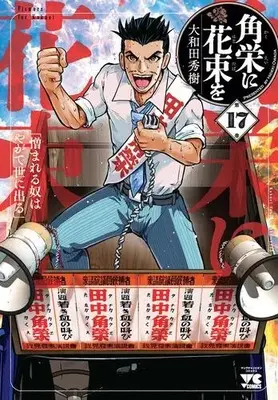 Manga Set Flowers for Kakuei (Kakuei ni Hanataba wo) (Vol.1-17) (角栄に花束を)  / Owada Hideki