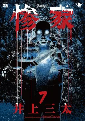 Manga Set Zange (Inoue Santa) (Vol.1-7) (惨家)  / Inoue Santa